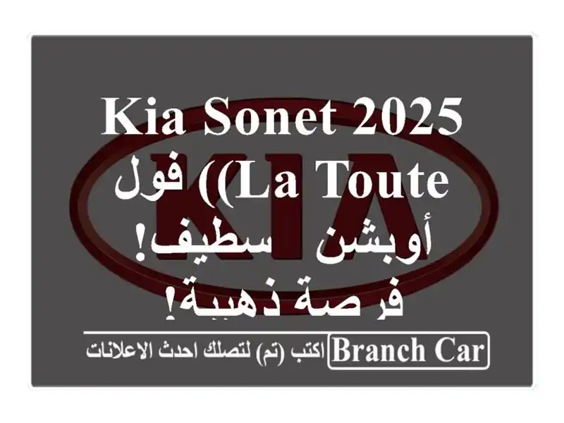 Kia Sonet 2025 (LA TOUTE) فول أوبشن - سطيف! فرصة ذهبية!