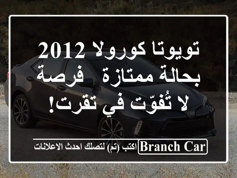 تويوتا كورولا 2012 بحالة ممتازة - فرصة لا تُفوّت في تقرت!