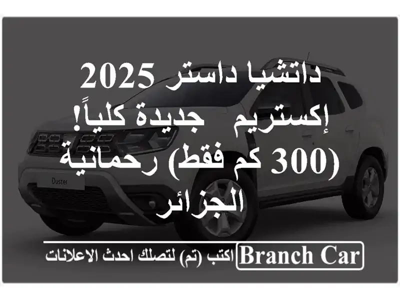 داتشيا داستر 2025 إكستريم - جديدة كلياً! (300 كم...