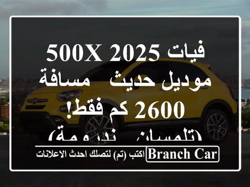 فيات 500X 2025 موديل حديث - مسافة 2600 كم فقط!  (تلمسان - ندرومة)