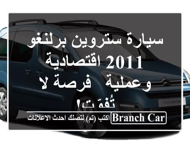 سيارة ستروين برلنغو 2011 اقتصادية وعملية - فرصة...