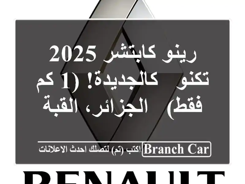 رينو كابتشر 2025 تكنو - كالجديدة! (1 كم فقط) -...