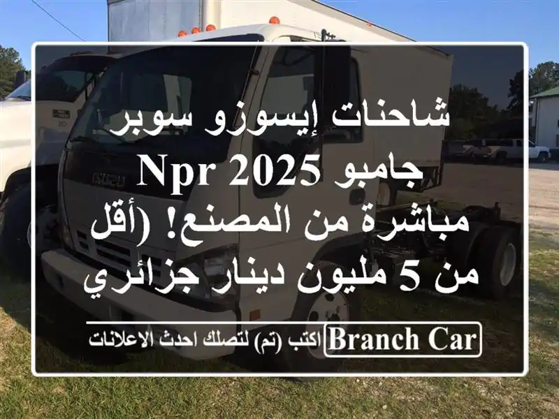 شاحنات إيسوزو سوبر جامبو NPR 2025 - مباشرة من المصنع!...