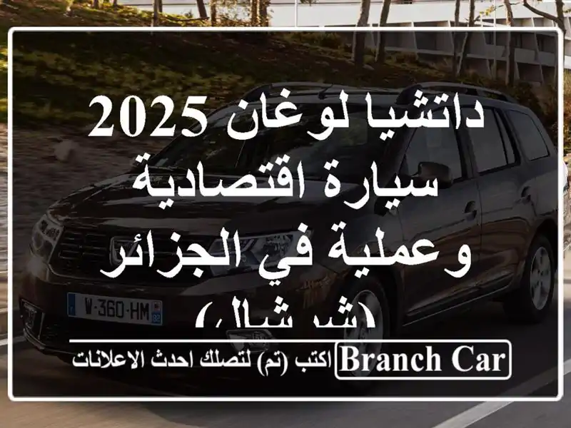 داتشيا لوغان 2025 - سيارة اقتصادية وعملية في...