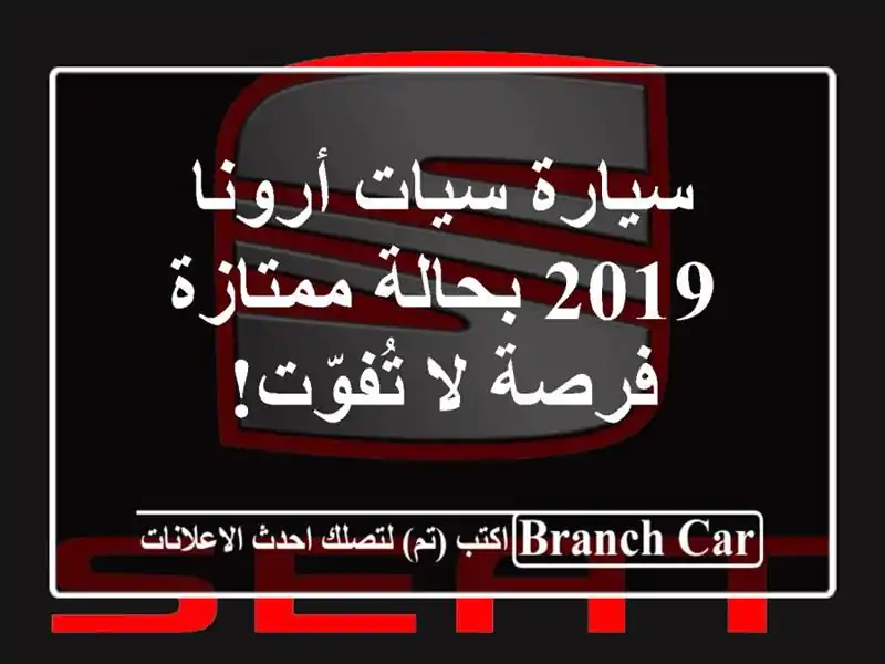 سيارة سيات أرونا 2019 بحالة ممتازة - فرصة لا تُفوّت!
