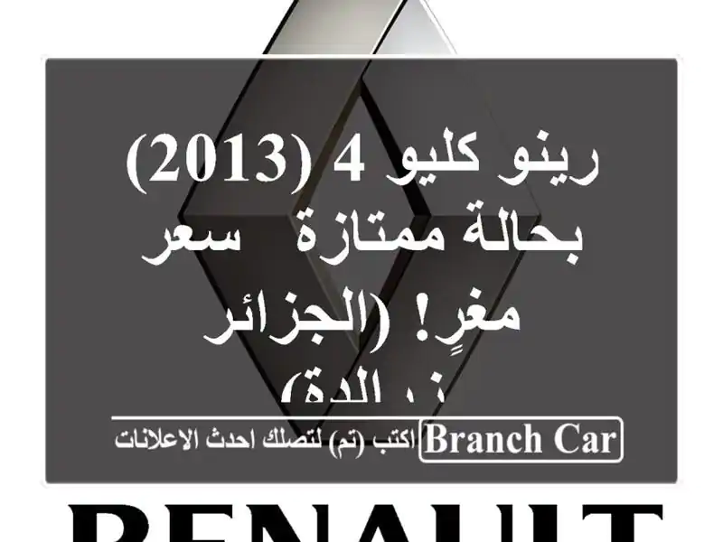 رينو كليو 4 (2013) بحالة ممتازة - سعر مغرٍ! (الجزائر...