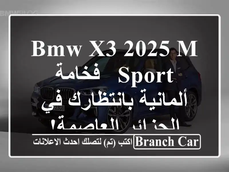 BMW X3 2025 M Sport - فخامة ألمانية بانتظارك في الجزائر العاصمة!