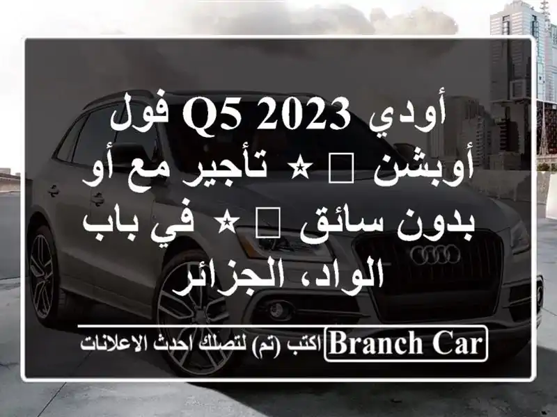 أودي Q5 2023 فول أوبشن ⭐️ تأجير مع أو بدون سائق ⭐️ في...
