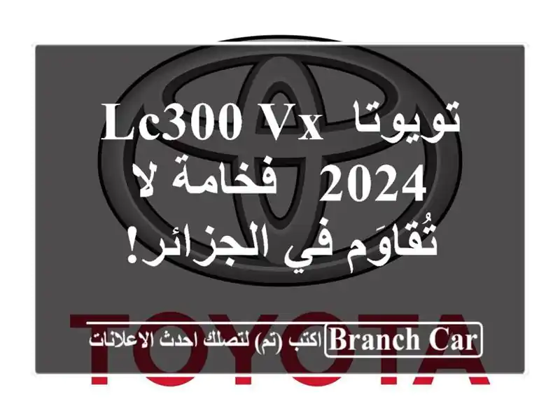 تويوتا LC300 VX 2024 - فخامة لا تُقاوَم في الجزائر!