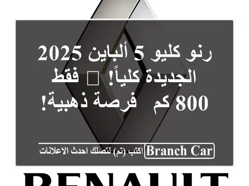 رنو كليو 5 ألباين 2025 الجديدة كلياً! 🚗 فقط 800 كم -...