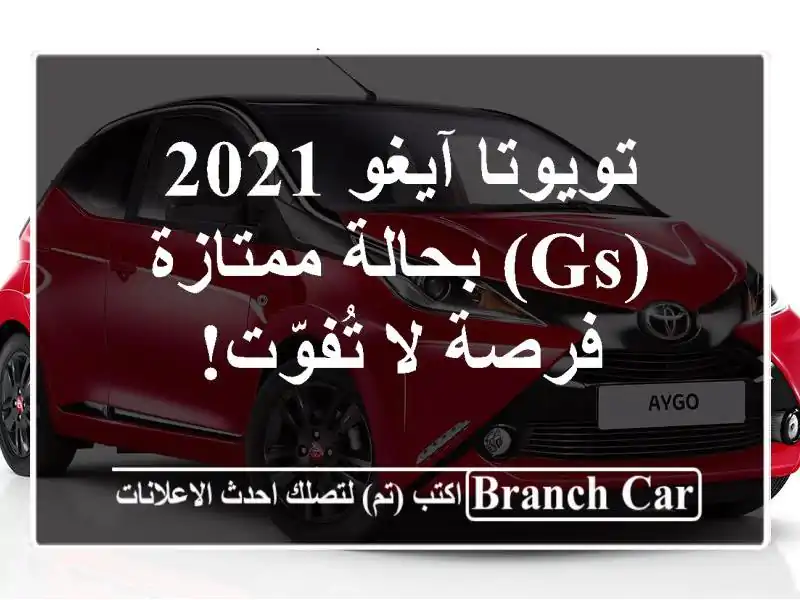 تويوتا آيغو 2021 (GS) بحالة ممتازة - فرصة لا تُفوّت!