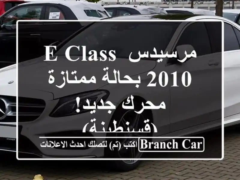 مرسيدس E Class 2010 بحالة ممتازة - محرك جديد! (قسنطينة)