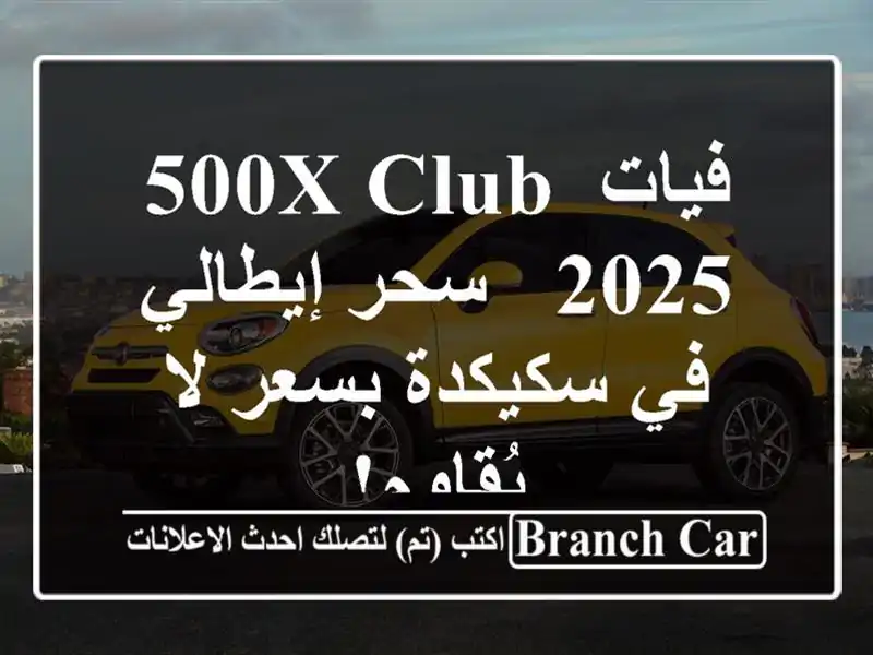 فيات 500X Club 2025 - سحر إيطالي في سكيكدة بسعر لا يُقاوم!