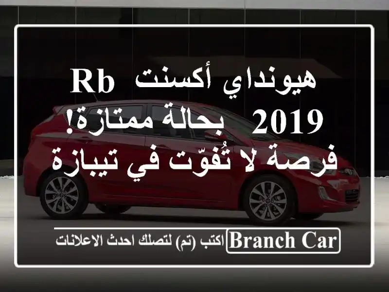 هيونداي أكسنت RB 2019 - بحالة ممتازة! فرصة لا تُفوّت...