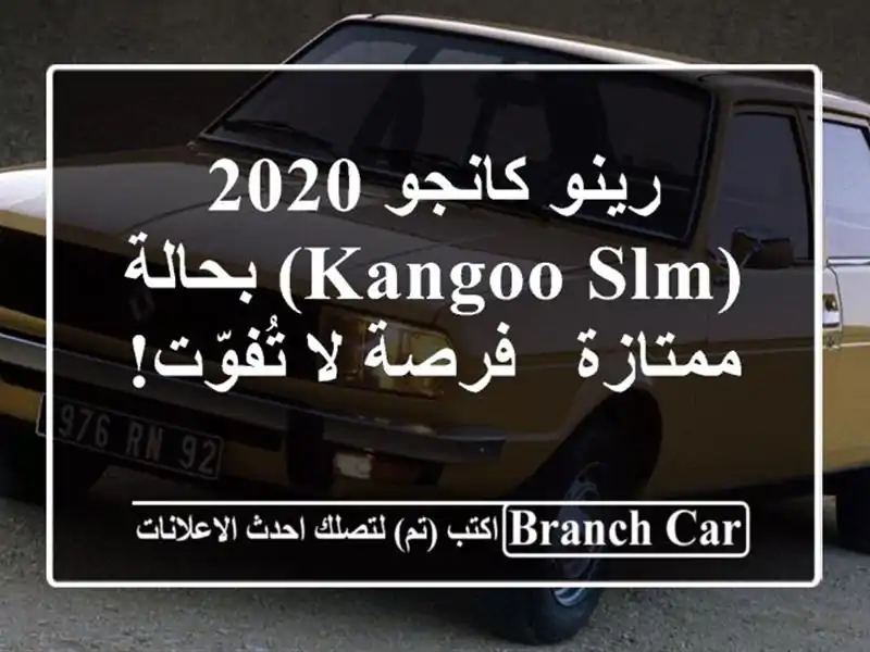رينو كانجو 2020 (Kangoo Slm) بحالة ممتازة - فرصة لا تُفوّت!