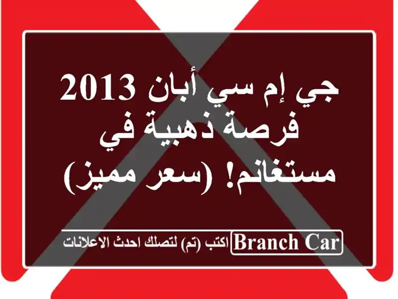 جي إم سي أبان 2013 -  فرصة ذهبية في مستغانم!  (سعر مميز)
