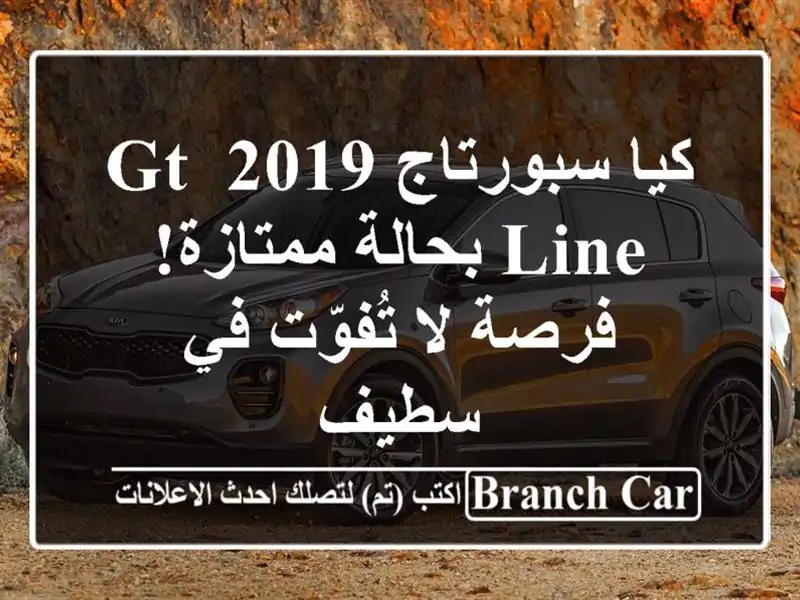 كيا سبورتاج 2019 GT Line بحالة ممتازة! فرصة لا تُفوّت في سطيف