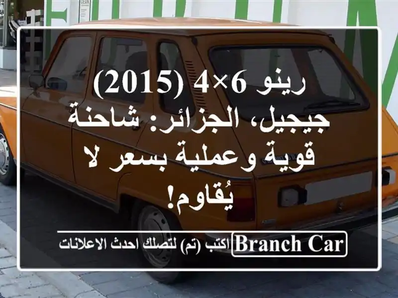 رينو 6×4 (2015) - جيجيل، الجزائر: شاحنة قوية وعملية بسعر...