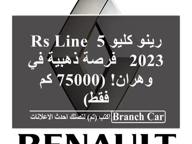 رينو كليو 5 RS Line 2023 -  فرصة ذهبية في وهران! (75000 كم فقط)