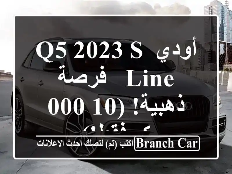 أودي Q5 2023 S-Line -  فرصة ذهبية! (10,000 كم فقط!)