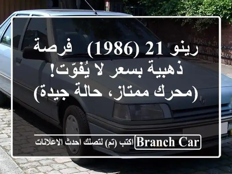 رينو 21 (1986) - فرصة ذهبية بسعر لا يُفوّت!  (محرك...