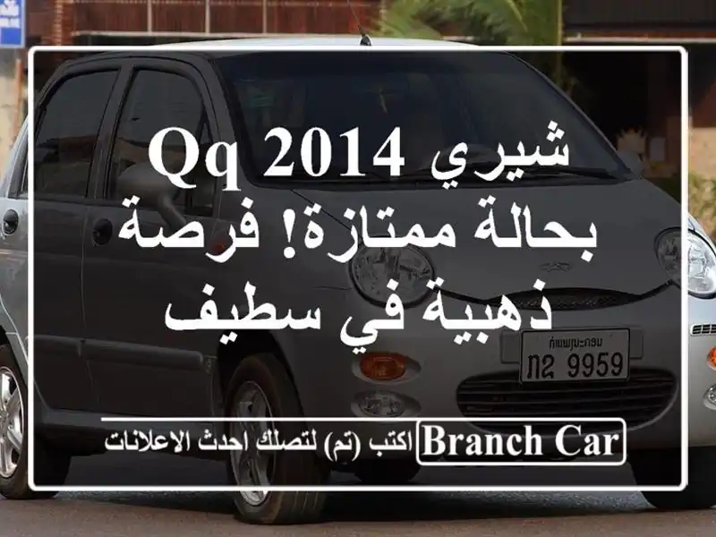 شيري QQ 2014 بحالة ممتازة! فرصة ذهبية في سطيف