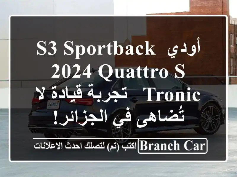 أودي S3 Sportback 2024 Quattro S-Tronic - تجربة قيادة لا تُضاهى...