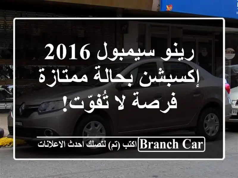 رينو سيمبول 2016 إكسبشن بحالة ممتازة - فرصة لا تُفوّت!