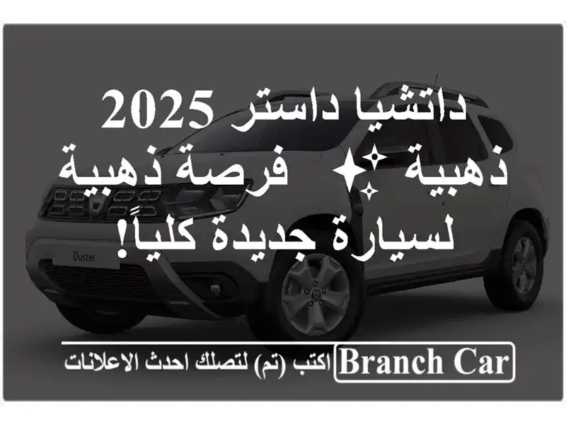 داتشيا داستر 2025 ذهبية ✨ -  فرصة ذهبية لسيارة...