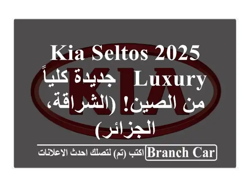 Kia Seltos 2025 Luxury -  جديدة كلياً من الصين!  (الشراقة، الجزائر)