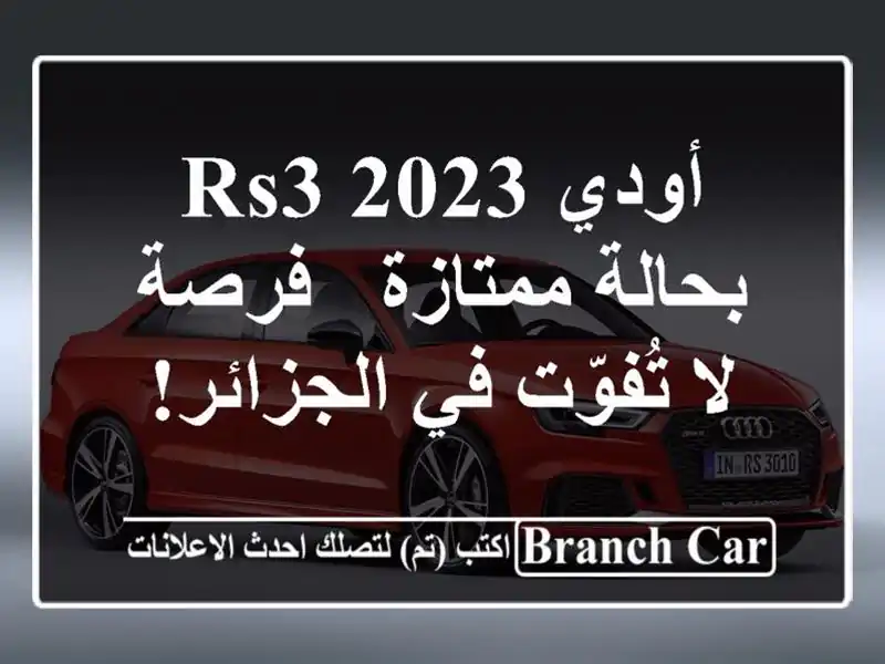 أودي RS3 2023 بحالة ممتازة - فرصة لا تُفوّت في الجزائر!