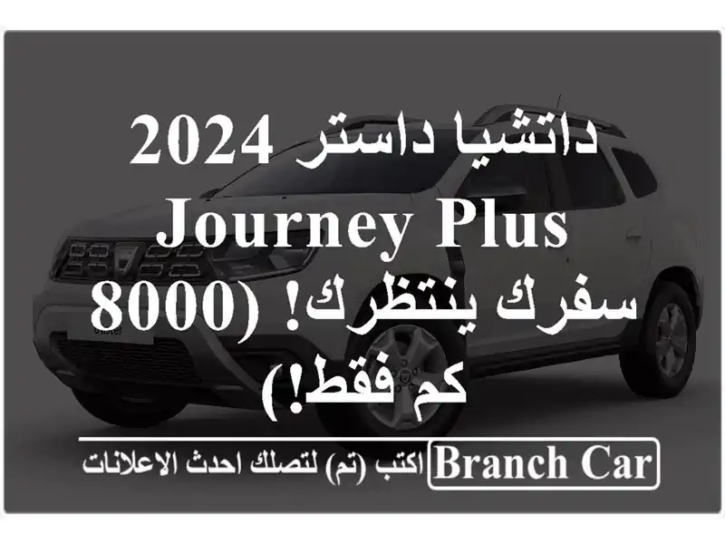 داتشيا داستر 2024 Journey Plus -  سفرك ينتظرك! (8000 كم فقط!)