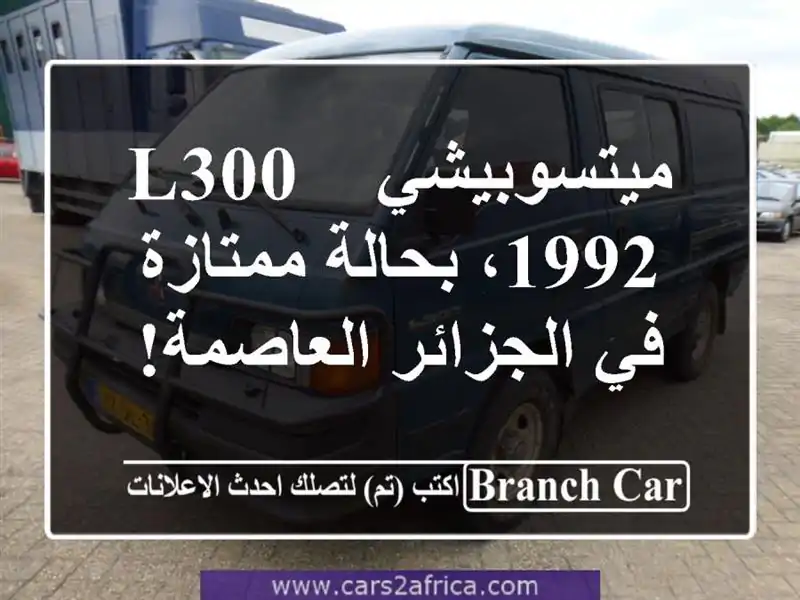 ميتسوبيشي L300 - 1992، بحالة ممتازة في الجزائر العاصمة!