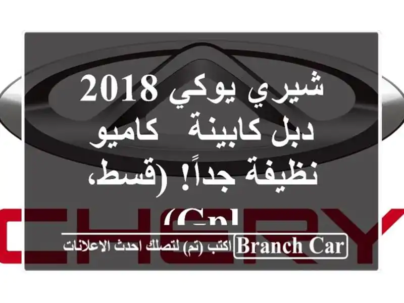 شيري يوكي 2018 دبل كابينة - كاميو نظيفة جداً! (قسط، GPL)