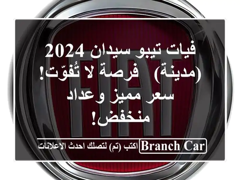 فيات تيبو سيدان 2024 (مدينة) - فرصة لا تُفوّت!  سعر...