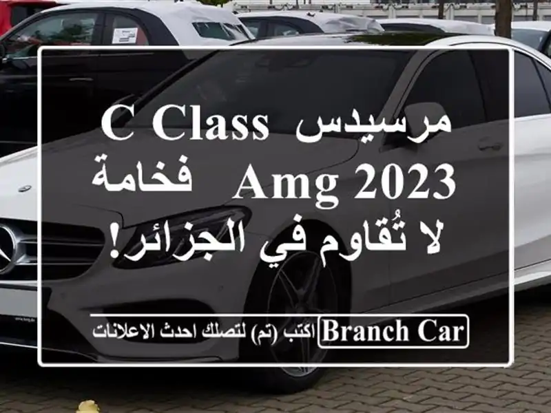 مرسيدس C-Class AMG 2023 - فخامة لا تُقاوم في الجزائر!