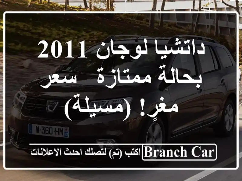 داتشيا لوجان 2011 بحالة ممتازة - سعر مغرٍ! (مسيلة)
