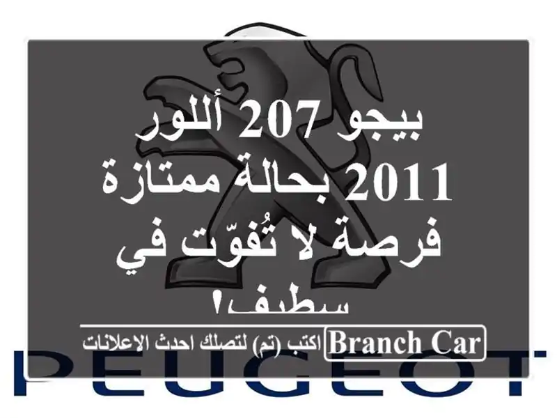 بيجو 207 أللور 2011 بحالة ممتازة - فرصة لا تُفوّت في سطيف!