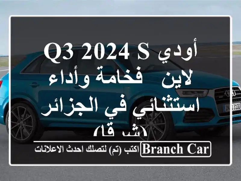 أودي Q3 2024 S لاين - فخامة وأداء استثنائي في الجزائر (شرقا)