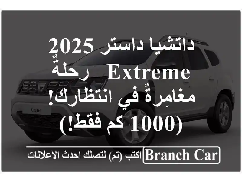 داتشيا داستر 2025 Extreme - رحلةٌ مغامِرةٌ في انتظارك! (1000...