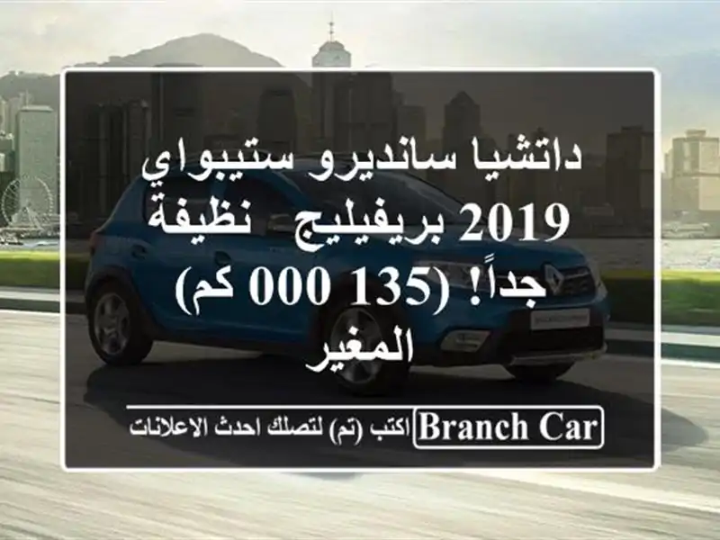 داتشيا سانديرو ستيبواي 2019 بريفيليج - نظيفة جداً!...
