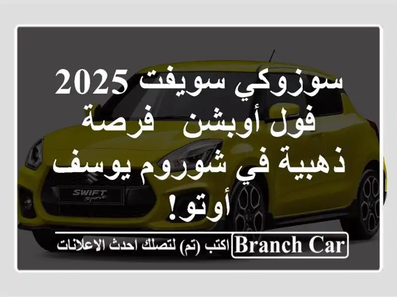 سوزوكي سويفت 2025 فول أوبشن - فرصة ذهبية في شوروم يوسف أوتو!