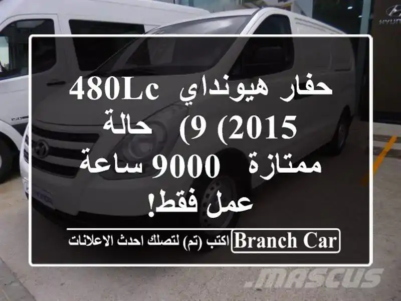 حفار هيونداي 480LC-9 (2015) - حالة ممتازة - 9000 ساعة عمل فقط!