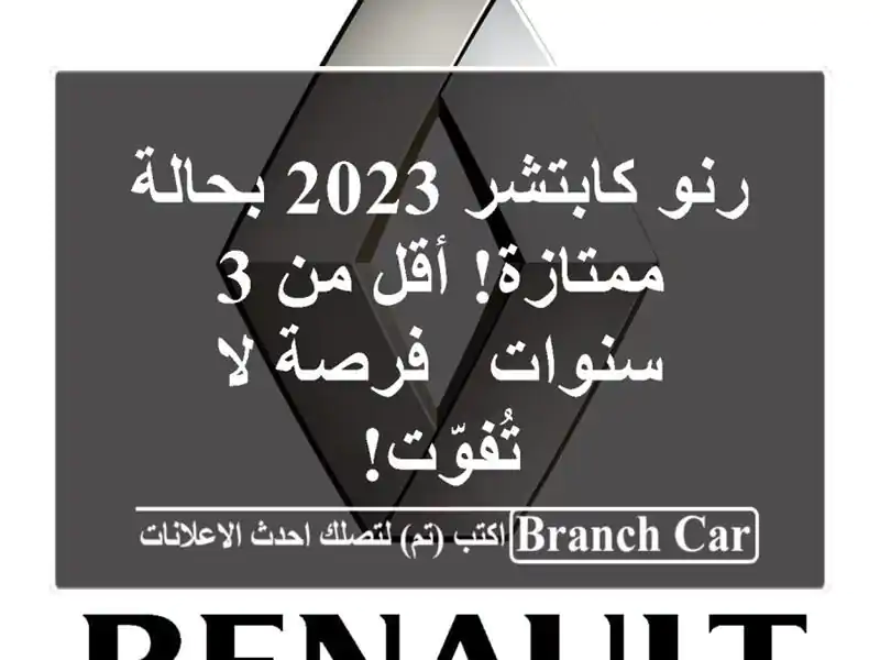 رنو كابتشر 2023 بحالة ممتازة! أقل من 3 سنوات - فرصة...