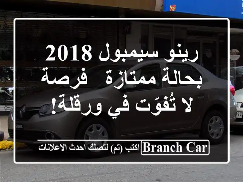 رينو سيمبول 2018 بحالة ممتازة - فرصة لا تُفوّت في ورقلة!