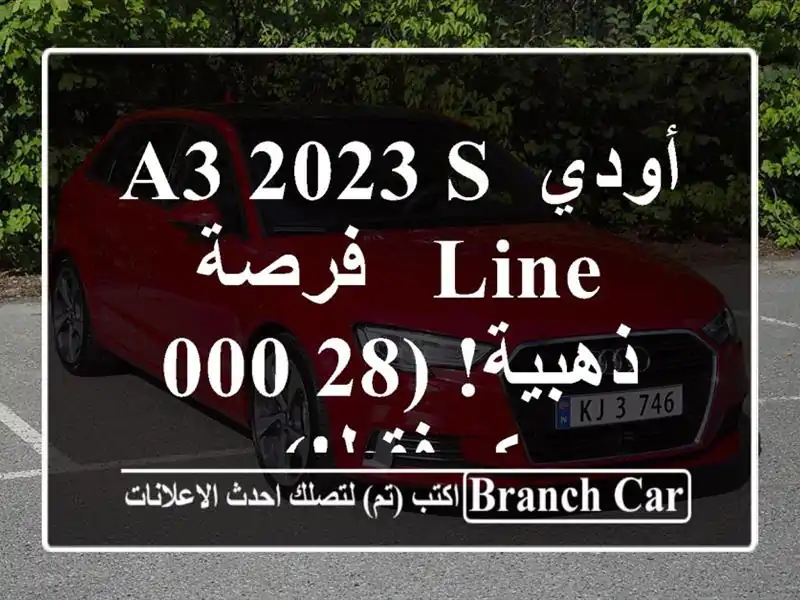 أودي A3 2023 S Line -  فرصة ذهبية!  (28,000 كم فقط!)