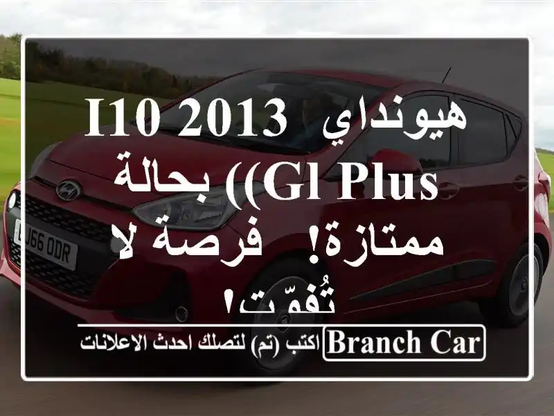 هيونداي i10 2013 (GL Plus) بحالة ممتازة! - فرصة لا تُفوّت!