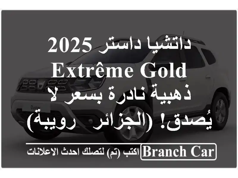 داتشيا داستر 2025 EXTRÊME GOLD - ذهبية نادرة بسعر لا...