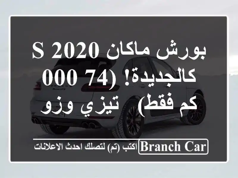 بورش ماكان S 2020 - كالجديدة! (74,000 كم فقط) - تيزي وزو