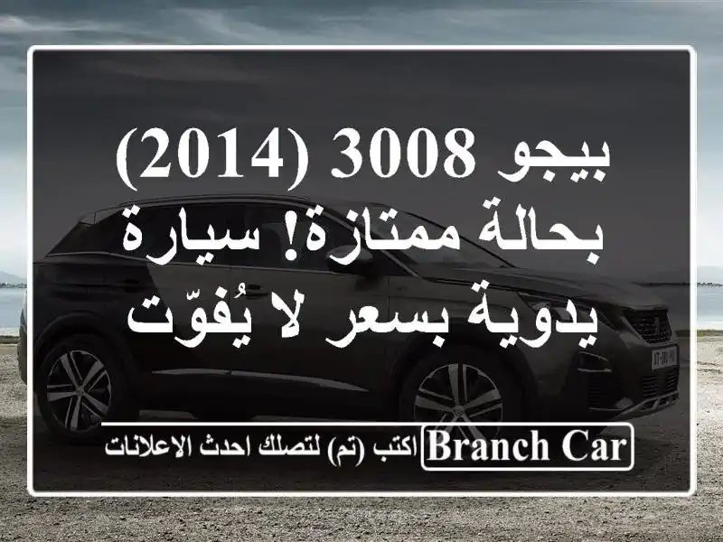 بيجو 3008 (2014) - بحالة ممتازة! سيارة يدوية بسعر لا يُفوّت